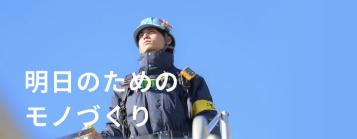 採用サイトで東洋建設をもっと深掘り！